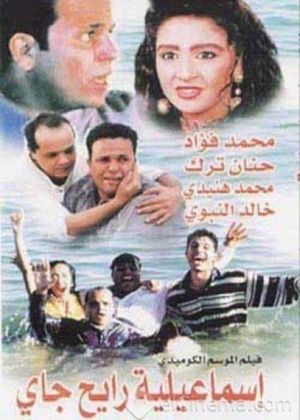 Ismailia Rayeh Gay's poster
