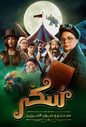 Sukkar 2's poster