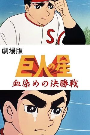 Kyojin no hoshi's poster