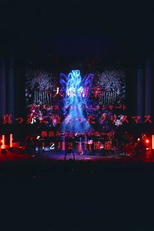 大森靖子 クリスマス プレミアムコンサート "真っ赤に染まったクリスマス" at 横浜みなとみらいホール's poster