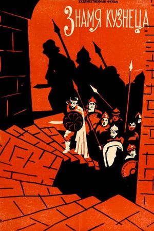 Znamja kuzneca's poster