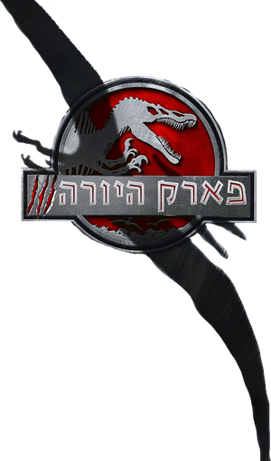 Jurassic Park III's poster