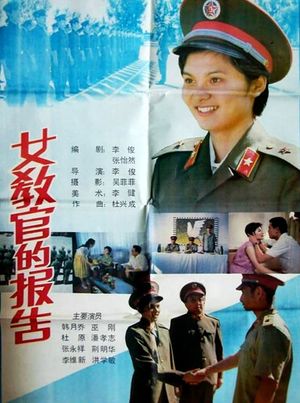 女教官的报告's poster