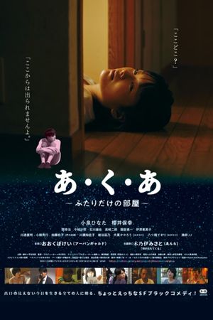 あ・く・あ〜ふたりだけの部屋〜's poster image