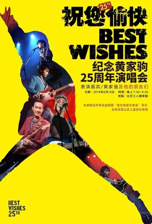“祝您愉快”纪念黄家驹25周年演唱会's poster