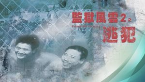 Prison on Fire II's poster