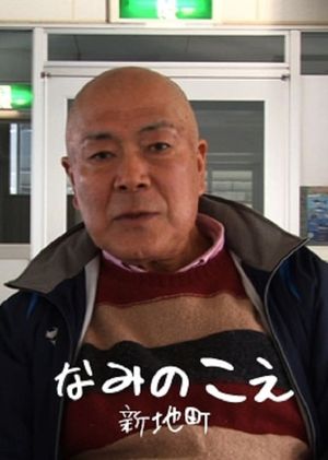 Voices from the Waves: Shinchimachi's poster