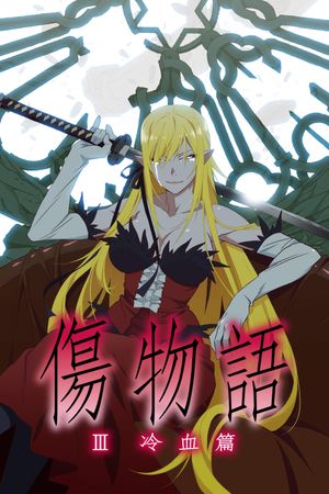Kizumonogatari Part 3: Reiketsu's poster