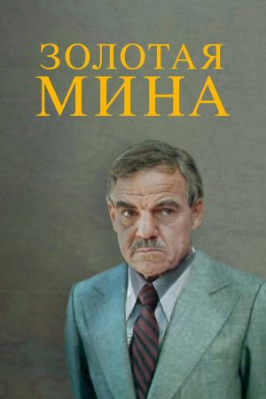 Zolotaya mina's poster
