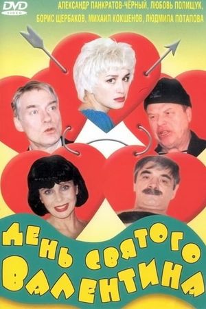 Den svyatogo Valentina's poster