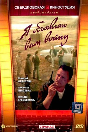 Ya obyavlyayu vam voynu's poster