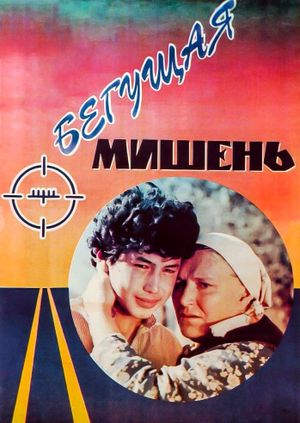 Begushchaya mishen's poster