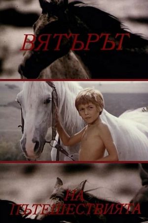 Vyatarat na pateshestviyata's poster