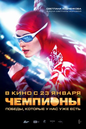 Chempiony's poster