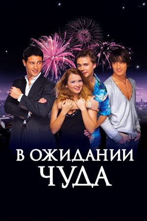 V ozhidanii chuda's poster