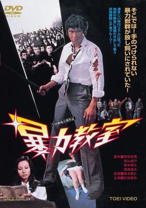 Bôryoku kyôshitsu's poster