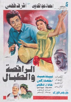 El-Raqesah wa el-Tabbal's poster