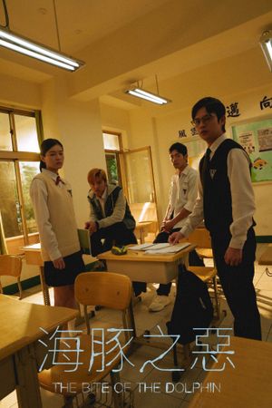 海豚之惡's poster