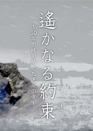 Haruka naru Yakusoku's poster