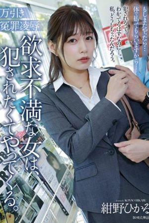 万引き冤罪凌辱 欲求不満な女は、犯されたくてやってくる。's poster