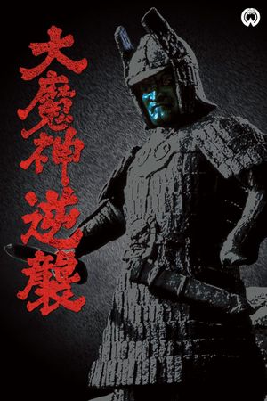 Wrath of Daimajin's poster