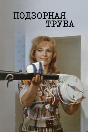 Подзорная труба's poster