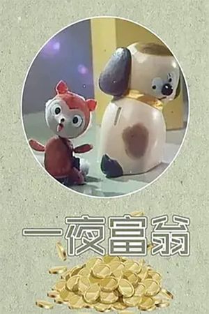 一夜富翁's poster