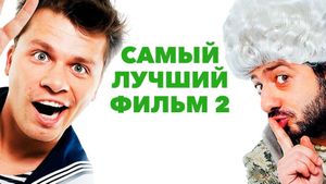 Samyy luchshiy film 2's poster