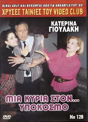 Μια κυρία στον υπόκοσμο's poster