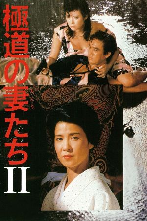Yakuza Ladies 2's poster