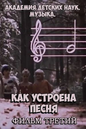 Академия детских наук. Музыка. Как устроена песня. Фильм 3's poster