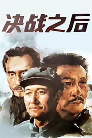 Jue zhan zhi hou's poster
