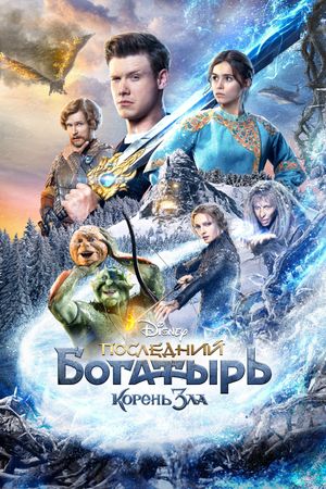 The Last Warrior: Root of Evil's poster