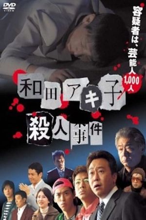 Wada Akiko satsujin jiken's poster