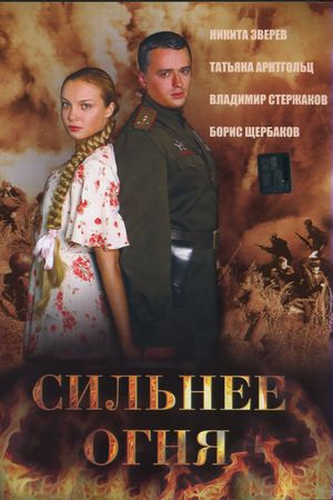Сильнее огня (Двое и война)'s poster