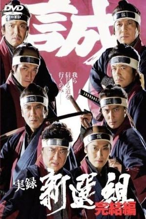 Jitsuroku Shinsengumi 2's poster