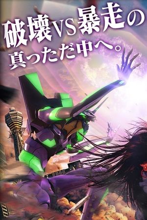 Godzilla vs. Evangelion: The Real 4-D's poster