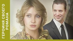 Geroinya svoego romana's poster