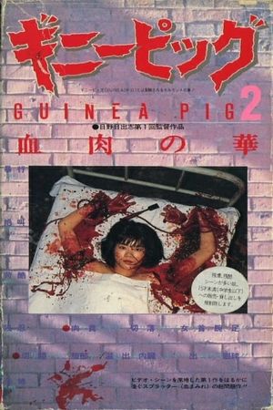 Guinea Pig Part 2: Flower of Flesh and Blood's poster