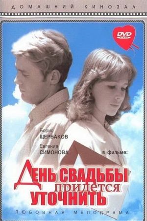 Den svadby pridyotsya utochnit's poster image