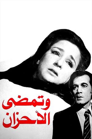 وتمضي الأحزان's poster