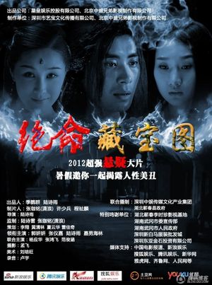 绝命藏宝图's poster