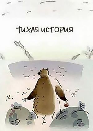 Тихая история's poster