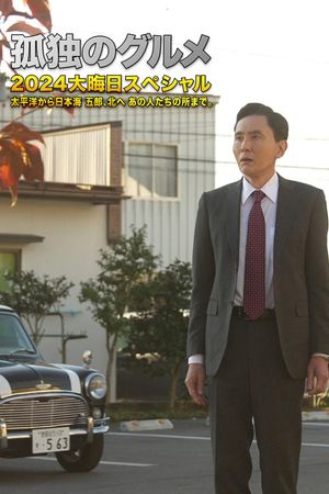 孤独のグルメ2024大晦日スペシャル　太平洋から日本海 五郎、北へ あの人たちの所まで。's poster