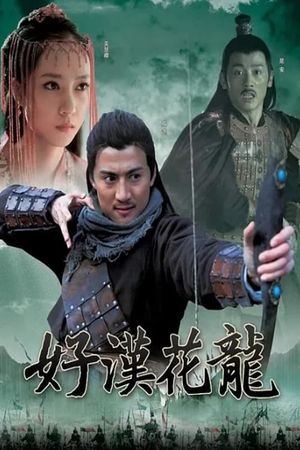 好汉花荣's poster
