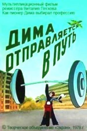 Dima Hits the Road's poster