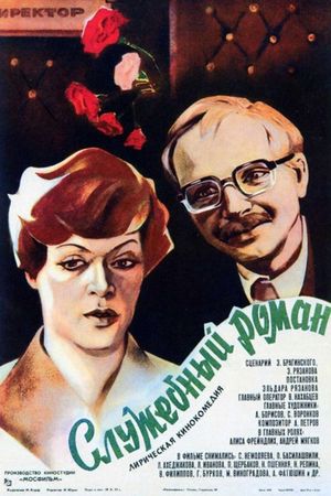 Office Romance's poster