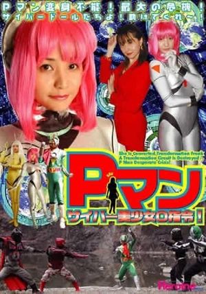 P-Man: Cyber Doll Zero Command's poster
