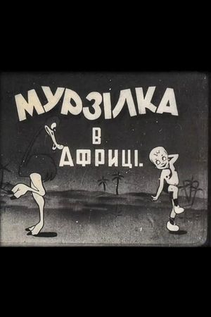 Murzilka in Africa's poster