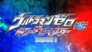 Ultraman Zero Side Story: Killer the Beatstar - Stage I: Universe of Steel's poster